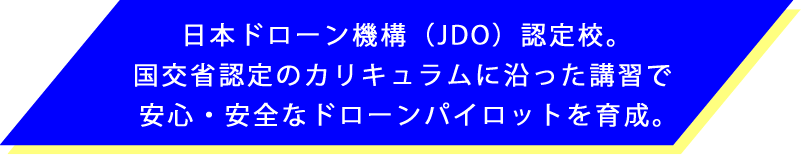 日本ドローン機構（JDO）認定校。